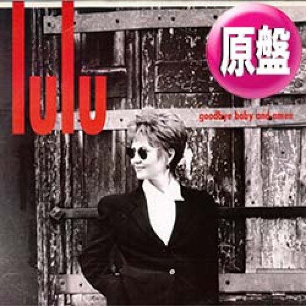 画像1: LULU / GOODBYE BABY AND AMEN (原盤/REMIX) [◎中古レア盤◎希少！英国のみ！元々の生産数少ない1枚！］ (1)