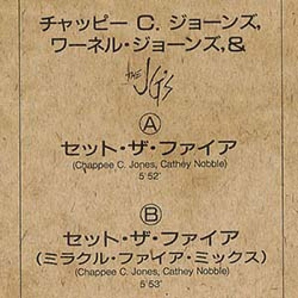 画像2: CHAPPEE.C & THE JG'S / SET THE FIRE (原盤/REMIX) [◎中古レア盤◎激レア！ジャケ付原盤！和製ハイエナ最高峰！] (2)