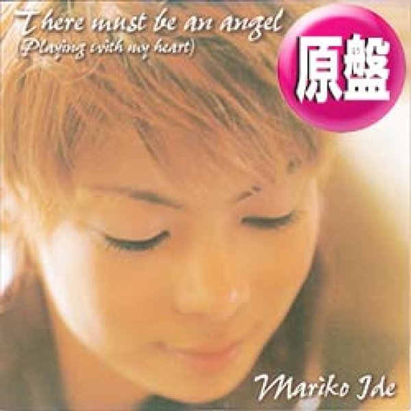 画像1: 井手麻理子 / THERE MUST BE AN ANGEL (原盤/4VER) [◎中古レア盤◎お宝！美品！ダンサブルREMIX！] (1)