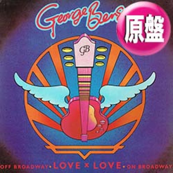 画像1: GEORGE BENSON / LOVE X LOVE (英原盤/全3曲) [◎中古レア盤◎お宝！英国版別ジャケ！3曲入り！] (1)
