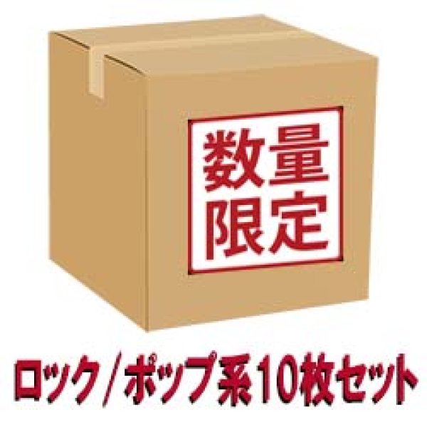 画像1: 最新入荷中古盤12" 10枚セット！(ROCK・POPS・DISCO編) [◎中古レア盤◎限定数！最新入荷分！10枚で980円！] (1)