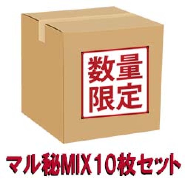 画像1: マル秘音源10枚セット！(マル秘REMIX編) [◎中古レア盤◎限定数のみ！なんと新品！約1万円が1980円で！] (1)