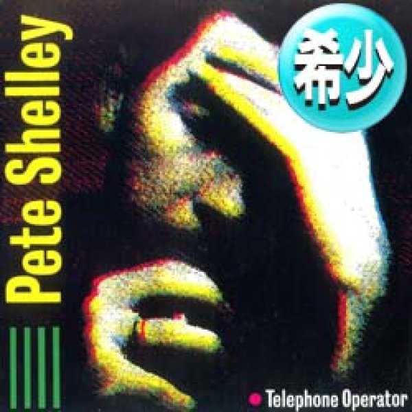 画像1: PETE SHELLEY / TELEPHONE OPERATOR (全2曲) [◎中古レア盤◎お宝！ジャケ付！マハラジャ！アメトーク！] (1)