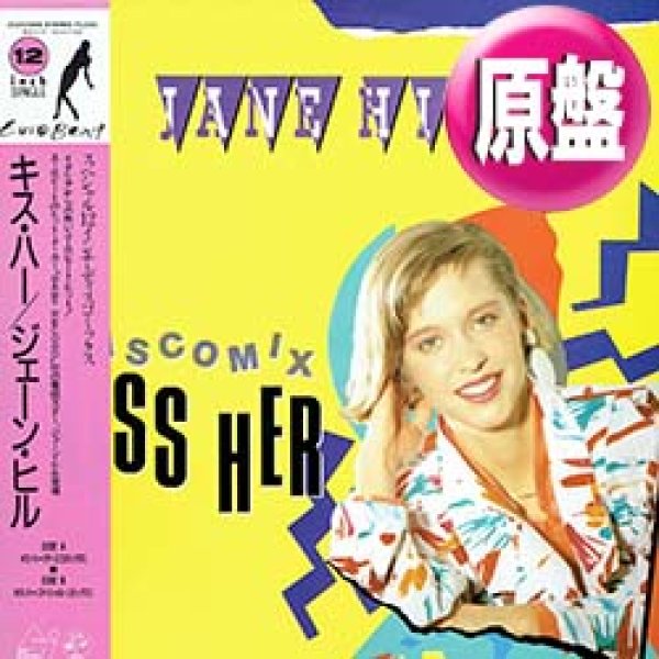 画像1: JANE HILL / キス・ハー (原盤/スペシャルMIX) [◎中古レア盤◎お宝！海外高値の日本版ジャケ&帯付！] (1)