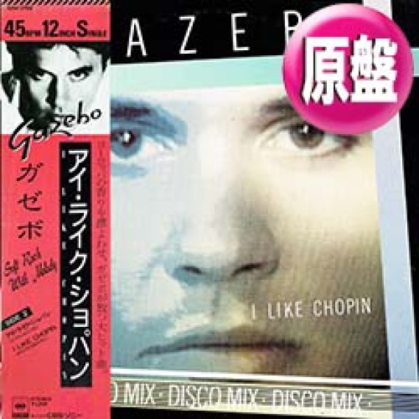 画像1: GAZEBO / アイ・ライク・ショパン (原盤/REMIX) [◎中古レア盤◎お宝！シュリンク付美品！日本版帯付！「雨音はショパンの調べ」！] (1)