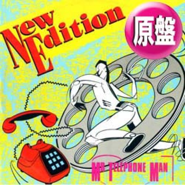 画像1: NEW EDITION / MR.TELEPHONE MAN (英原盤/全2曲) [◎中古レア盤◎お宝！美A級品！本物の原盤！別ジャケ & インスト入り！] (1)