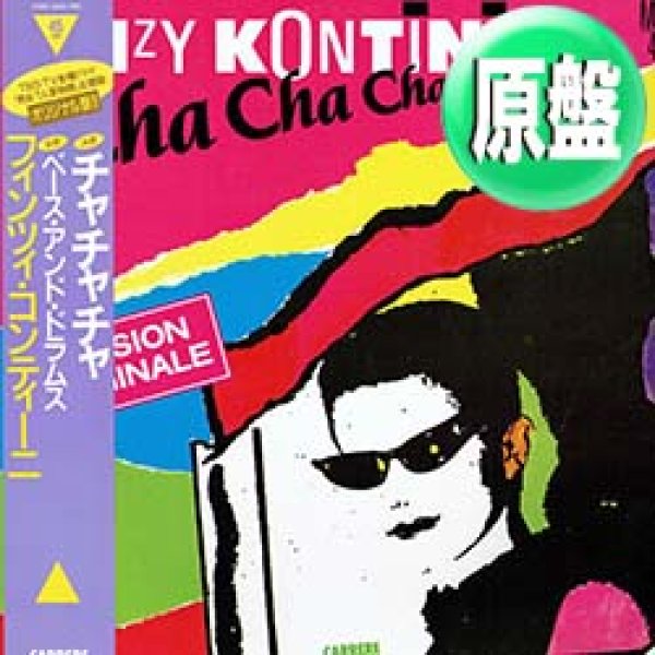 画像1: FINZY KONTINI / チャチャチャ (原盤/12"MIX) [◎中古レア盤◎お宝！日本版帯付！男女7人夏物語！石井明美！] (1)