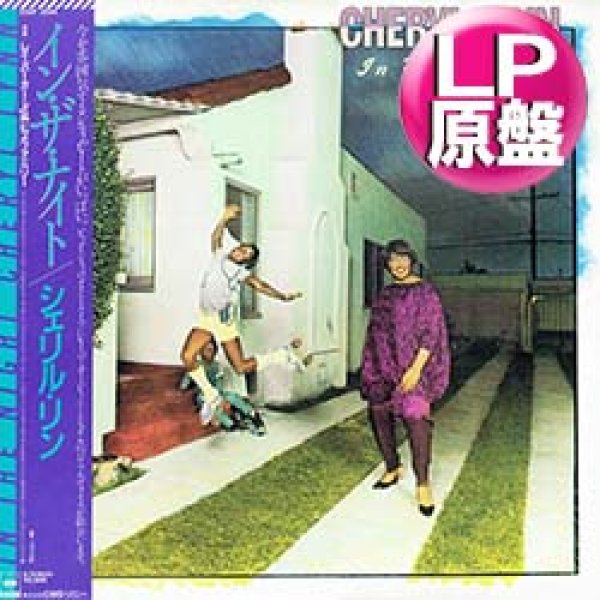 画像1: CHERYL LYNN / イン・ザ・ナイト (LP原盤/全9曲) [◎中古レア盤◎お宝！美A級品！海外高値の日本版帯付！80年代ダンクラ鉄板！] (1)