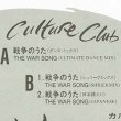 画像2: CULTURE CLUB / 戦争のうた (原盤/ジャパンMIX) [◎中古レア盤◎お宝！日本版帯付！ジャパンMIX！反戦ソング！] (2)