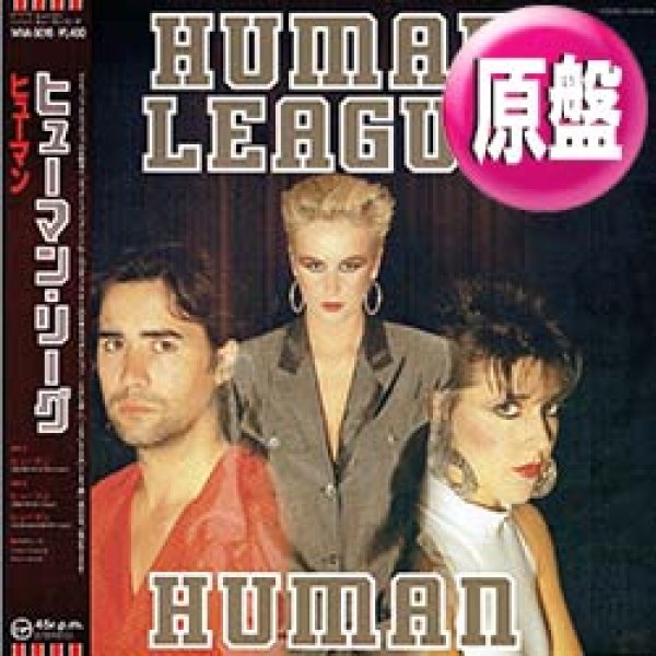 画像1: HUMAN LEAGUE / ヒューマン (原盤/12"MIX) [◎中古レア盤◎お宝！日本版帯付！80'sメロウ大ネタ！] (1)