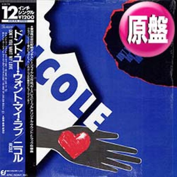 画像1: NICOLE / ドント・ユー・ウォント・マイ・ラブ (原盤/12"MIX) [◎中古レア盤◎お宝！シュリンク付！海外高値の帯付！] (1)