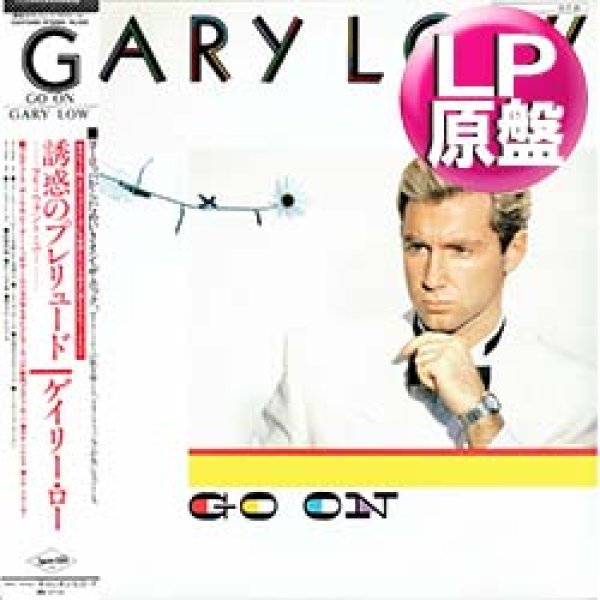 画像1: GARY LOW / I WANT YOU (LP原盤/全8曲) [◎中古レア盤◎お宝！美A級品！日本オンリー別ジャケLP！帯付きは海外高値！] (1)