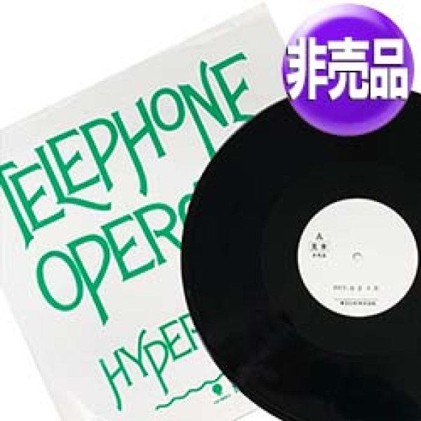 画像1: HYPERSONIC DJ / テレフォンオペレーター (国内プロモ/3VER) [◎中古レア盤◎激レア！「ジャパンプロモ文字ジャケ」！ド派手DMC版！] (1)