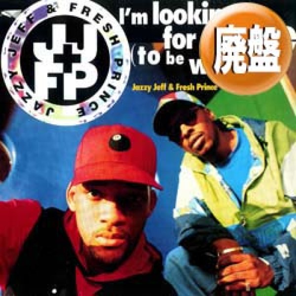 画像1: DJ JAZZY JEFF & FRESH PRINCE / I'M LOOKING FOR THE ONE (4VER/全2曲) [◎中古レア盤◎お宝！ジャケ付！PARTY鉄板！] (1)