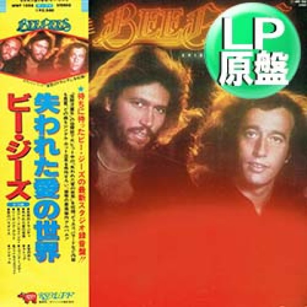 画像1: BEE GEES / ラヴ・ユー・インサイド・アウト (LP原盤/全10曲) [◎中古レア盤◎お宝！海外高値の日本版帯付！] (1)