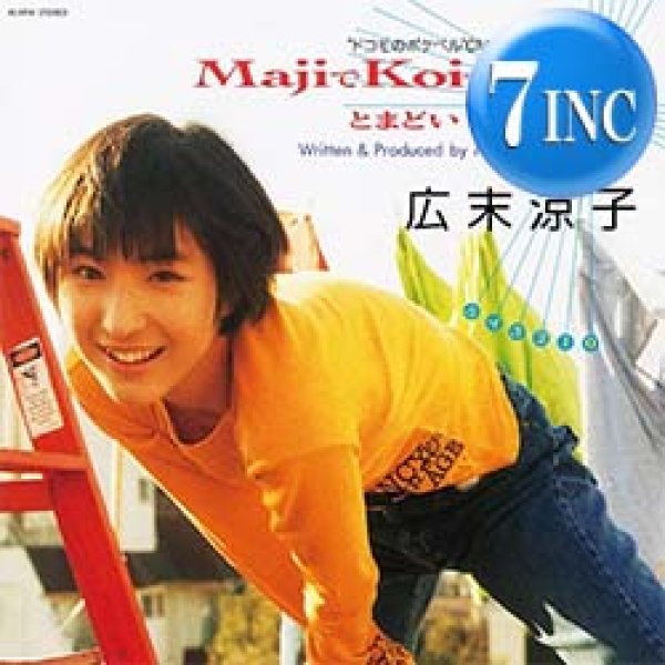 画像1: 広末涼子 / MAJIでKOIする5秒前 (7インチ) [■廃盤■初回黒盤！「マジ恋」が7インチ化！「恋はあせらず」使い！竹内まりや！] (1)