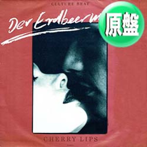 画像1: CULTURE BEAT / CHERRY LIPS (英原盤/B.LIEBRAND MIX) [◎中古レア盤◎お宝！コレはREMIX版！極上イビザ！] (1)
