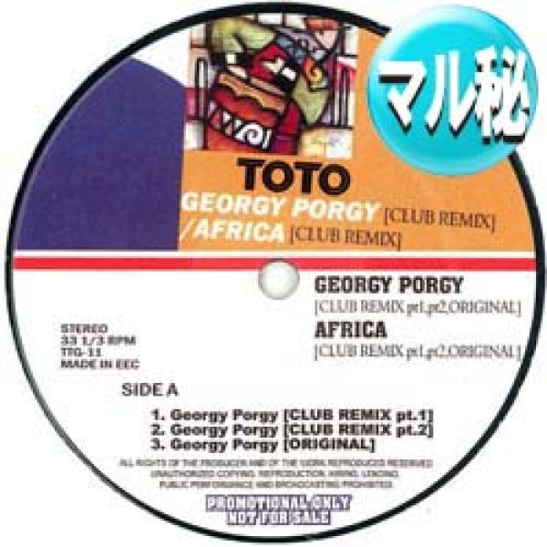 画像1: TOTO / AFRICA & GEORGY PORGY (マル秘MIX) [■廃盤■鬼レア！極少量生産！家宝級！幻のマル秘MIX！] (1)