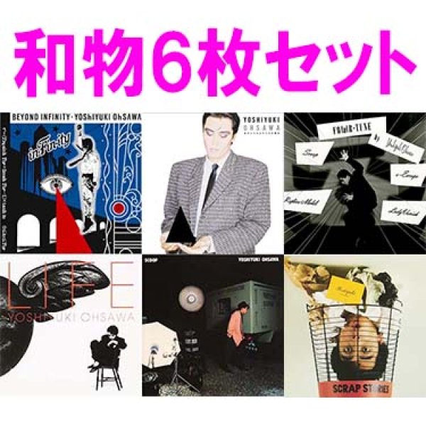 画像1: 大沢誉志幸 / 豪華6枚セットLP & 12" (原盤/6枚セット) [◎中古レア盤◎お宝！6枚セットで！和モノ哀愁隠れ傑作！] (1)