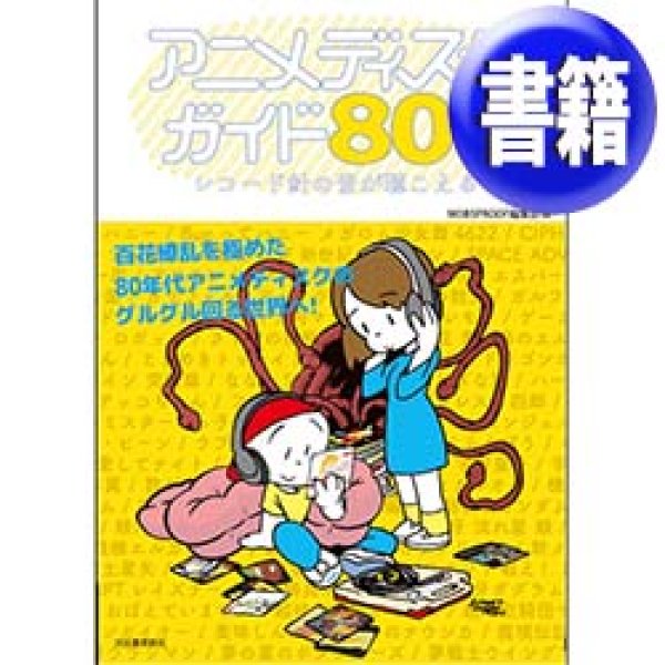 画像1: アニメディスクガイド80’S レコード針の音が聴こえる (280頁) [■書籍■80年代アニソン・ディスクガイド！厳選の200タイトル！] (1)