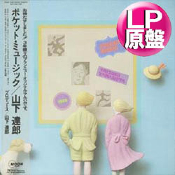 画像1: 山下達郎 / ポケット・ミュージック (LP原盤/全10曲) [◎中古レア盤◎お宝！当時の帯付原盤！シティポップ名盤！] (1)