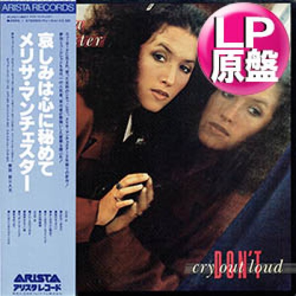 画像1: MELISSA MANCHESTER / 恋は雨模様 (LP原盤/全10曲) [◎中古レア盤◎お宝！美品盤！日本版帯付！オシャレ系名作！] (1)