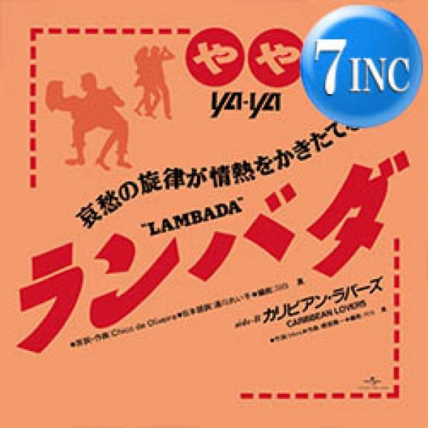 画像1: やや / ランバダ (7インチ) [■廃盤■祝！レア和モノ！非売品7"が復刻！大ヒット日本語カバー！] (1)