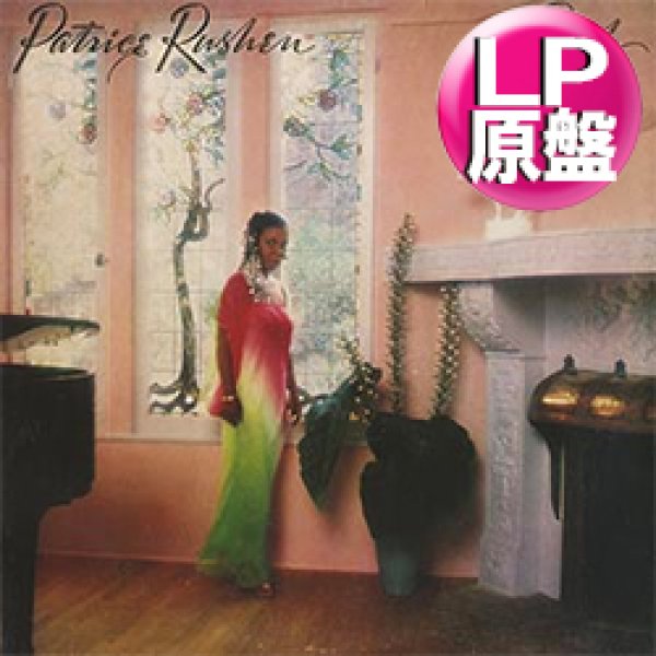 画像1: PATRICE RUSHEN / おしゃれ専科 (LP原盤/全8曲) [◎中古レア盤◎お宝！本物の原盤！80'sアーバンブギー名盤！] (1)