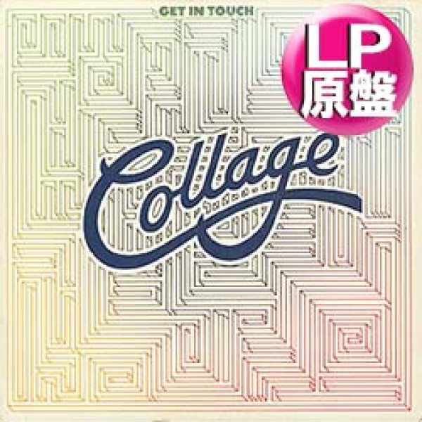 画像1: COLLAGE / GET IN TOUCH WITH ME (LP原盤/全8曲) [◎中古レア盤◎お宝！シュリンク残！美A級品！本物の原盤！メロウグルーヴ名盤！] (1)