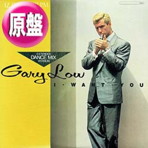 画像1: GARY LOW / アイ・ウォント・ユー (原盤/12"MIX) [◎中古レア盤◎お宝！海外高値の日本版ジャケ！DJ HARVEYプレイ！] (1)