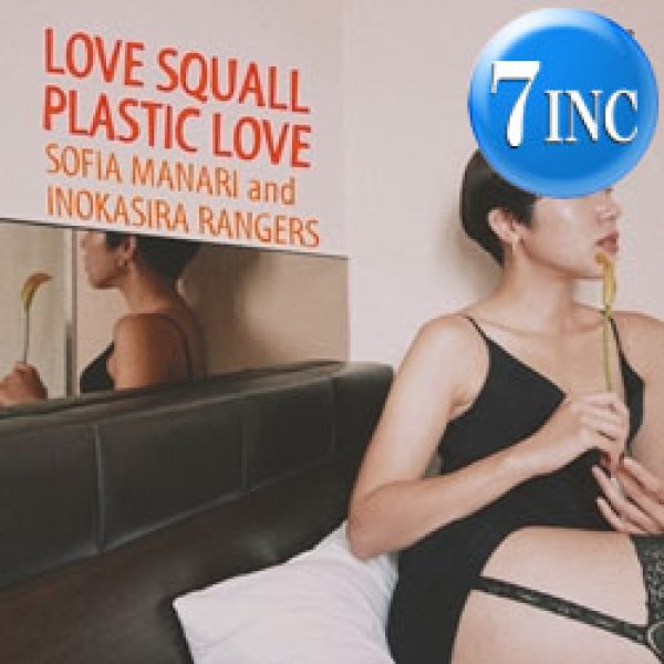 画像1: ソフィア真奈里と井の頭レンジャーズ / ラブスコール & プラスティックラブ (7インチ) [■限定■豪華2曲！峰不二子！竹内まりや！] (1)