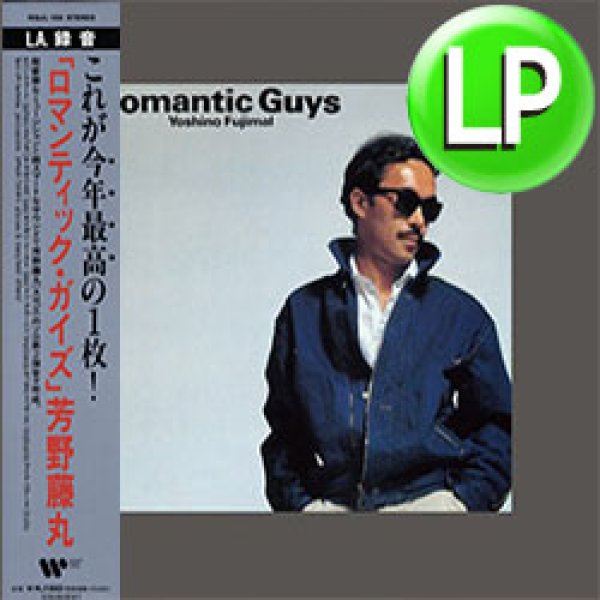 画像1: 芳野藤丸 / ROMANTIC GUYS (LP/全9曲) [■LP■祝！最新リマスター復刻！シティポップ名盤！レコードの日！] (1)