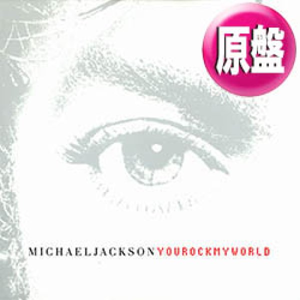 画像1: MICHAEL JACKSON / YOU ROCK MY WORLD (欧州原盤/5VER) [◎中古レア盤◎激レア！希少ジャケ付！世界ヒット！] (1)
