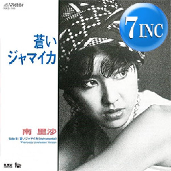 画像1: 南里沙 / 蒼いジャマイカ (7インチ) [■廃盤■激レア和レゲエ！高音質リマスター復刻！未発表インスト入り！] (1)