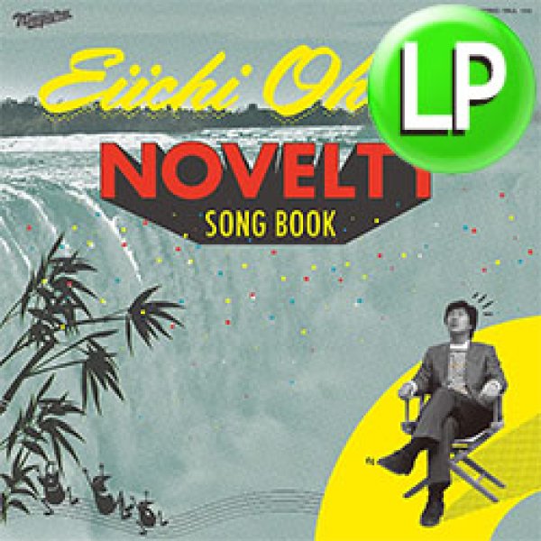 画像1: 大滝詠一 / NOVELTY SONG BOOK (LP/全11曲) [■LP■幻の新曲も！全曲未発表音源！オレたちひょうきん族！ちびまる子ちゃん！]  (1)