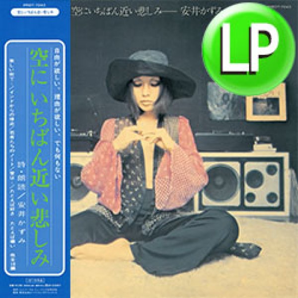 画像1: 安井かずみ / 空にいちばん近い悲しみ (LP/全9曲) [■LP■祝！待望の復刻！オリジは3万超！篠山紀信ジャケ！]  (1)