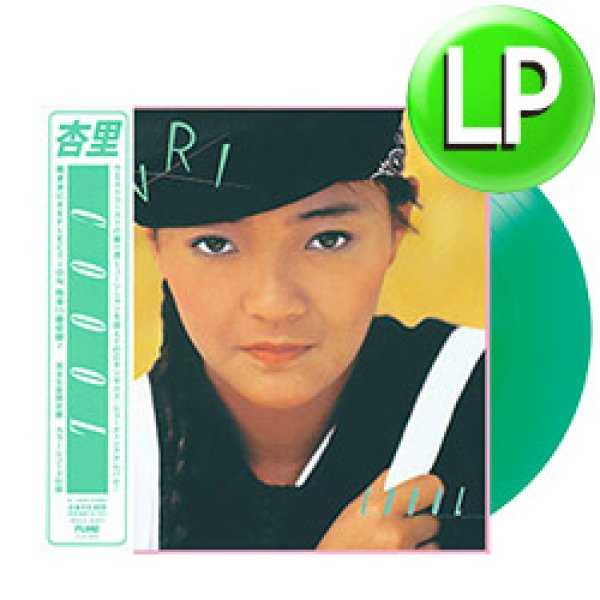 画像1: 杏里 / COOOL (LP/全11曲) [■LP■祝！復刻！緑色レコード！ガイド掲載！シティポップ名盤！「SURPRISE OF SUMMER」！] (1)