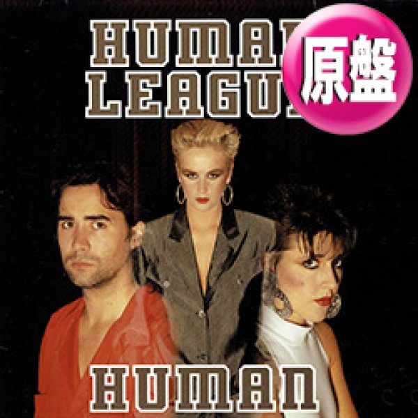 画像1: HUMAN LEAGUE / HUMAN (英原盤/12"MIX) [◎中古レア盤◎お宝！ジャケ付原盤！超大ネタ名曲！インスト入り！] (1)