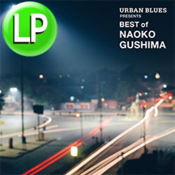 画像1: 具島直子 / BEST OF NAOKO GUSHIMA (LP/全12曲) [■LP■祝！初アナログ化！待望のベストアルバム！レコードの日！] (1)