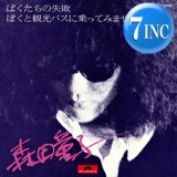 ナスティーストリートレコード】谷口雅洋 / ああ無情 (7インチ