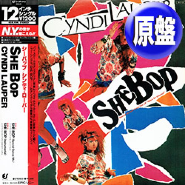 画像1: CYNDI LAUPER / シーバップ (原盤/スペシャルMIX) [◎中古レア盤◎お宝！海外高値！帯付＆日本版ジャケ！80's名曲！] (1)