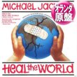 画像1: MICHAEL JACKSON / HEAL THE WORLD + 3曲 (和蘭原盤/全4曲) [◎中古レア盤◎激レア！別内容オランダ版ジャケ付！4曲入り！] (1)