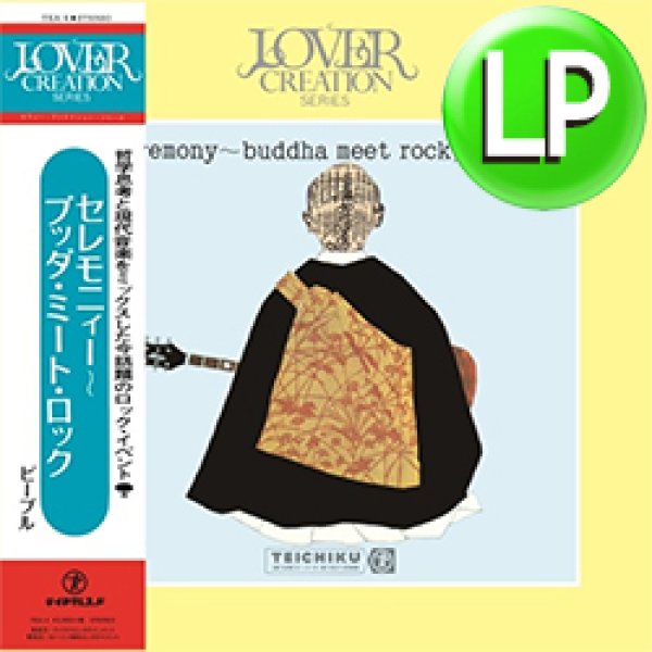 画像1: PEOPLE / CEREMONY BUDDHA MEET ROCK (LP/全8曲)  [■LP■祝！リプレス！神レア和モノ！国産サイケ最高峰！] (1)