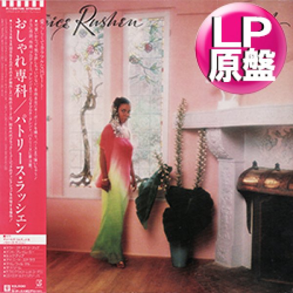 画像1: PATRICE RUSHEN / ポッシュ (LP原盤/全8曲) [◎中古レア盤◎激レア！美A級品！日本版帯付！80'sアーバンブギー名盤！] (1)