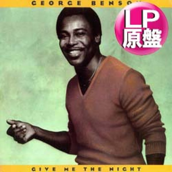 画像1: GEORGE BENSON / GIVE ME THE NIGHT (LP原盤/全10曲) [◎中古レア盤◎お宝！本物の原盤！80年代ダンクラ名盤！] (1)