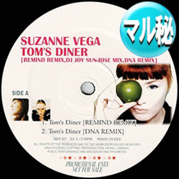 画像1: SUZANNE VEGA / TOM'S DINER (マル秘MIX) [◎中古レア盤◎激レア！奇跡の新品！幻の1枚！他と違うマル秘MIX！] (1)