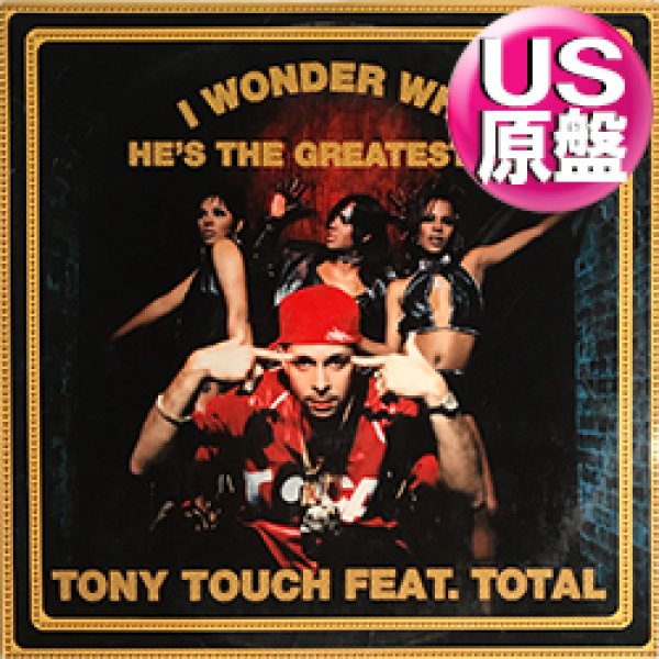 画像1: TONY TOUCH / HE'S THE GREATEST DJ (米原盤/REMIX) [◎中古レア盤◎お宝！シュリンク付美A級品！SISTER SLEDGE使い！DJ賛歌！] (1)