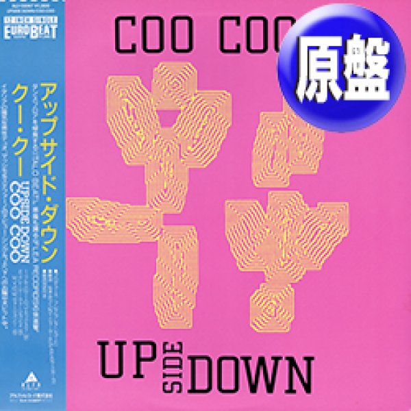 画像1: COO COO / アップサイド・ダウン (原盤/3VER) [◎中古レア盤◎お宝！美A級品！帯付&日本版ジャケ！クレイジーMIX入り！] (1)