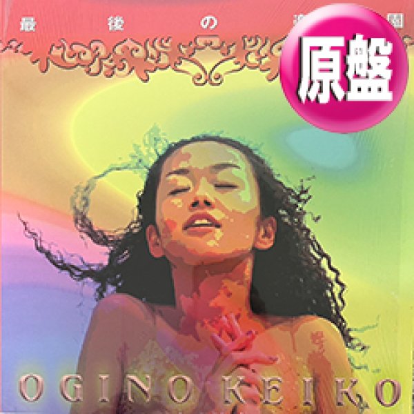 画像1: 荻野桂子 / 最後の楽園 (原盤/REMIX) [◎中古レア盤◎お宝！シュリンク付美A級品！人気ジャパニーズ！DJ MASTER KEY！] (1)