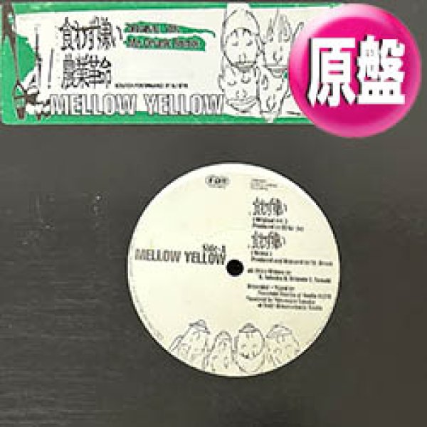 画像1: MELLOW YELLOW / 食わず嫌い & 農業革命 (原盤/REMIX) [◎中古レア盤◎お宝！コレは原盤！日本語ラップ名盤！MUMMY-D REMIX！] (1)
